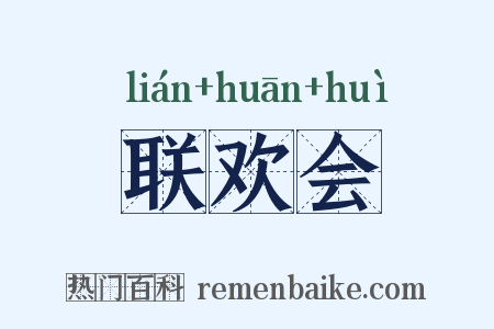 联欢会是什么意思的图片
